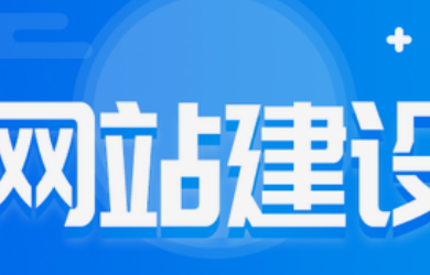 外贸网站建设如何做网站提升？