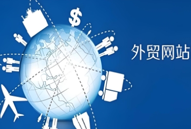 建设外贸网站能有效促进产品销售，为企业创造更多的商业价值