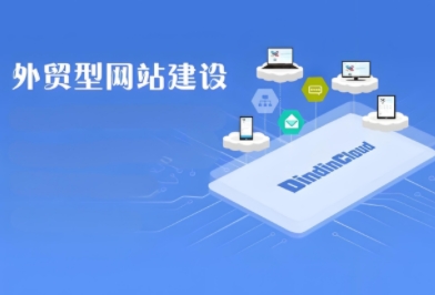建设外贸网站是提升品牌形象、增强竞争力的关键所在