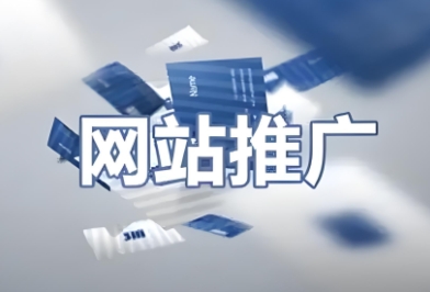 网站推广是一项系统性工程，需要综合运用多种策略和工具