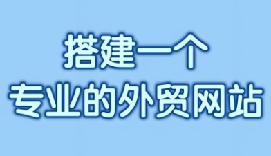 外贸网站建设需要深入的市场洞察、精准的目标定位以及细致的用户体验设计