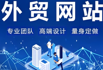 外贸网站建设不仅是企业数字化战略的一部分，更是其全球化视野的体现