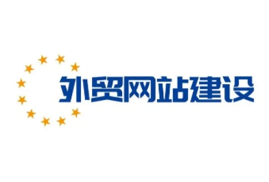 外贸网站建设能帮助企业成功打入国际市场，实现业务的全球化布局